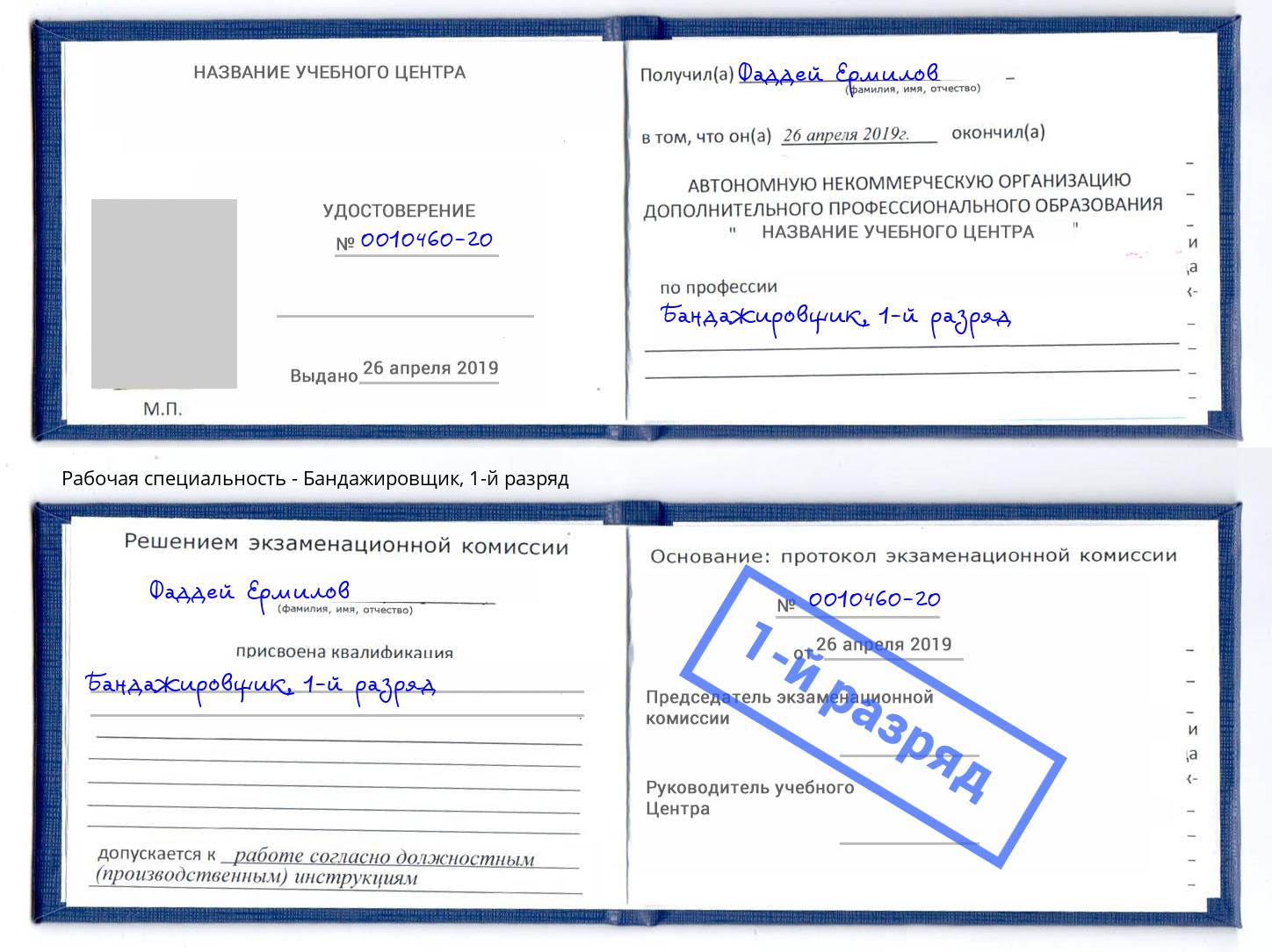 корочка 1-й разряд Бандажировщик Заинск