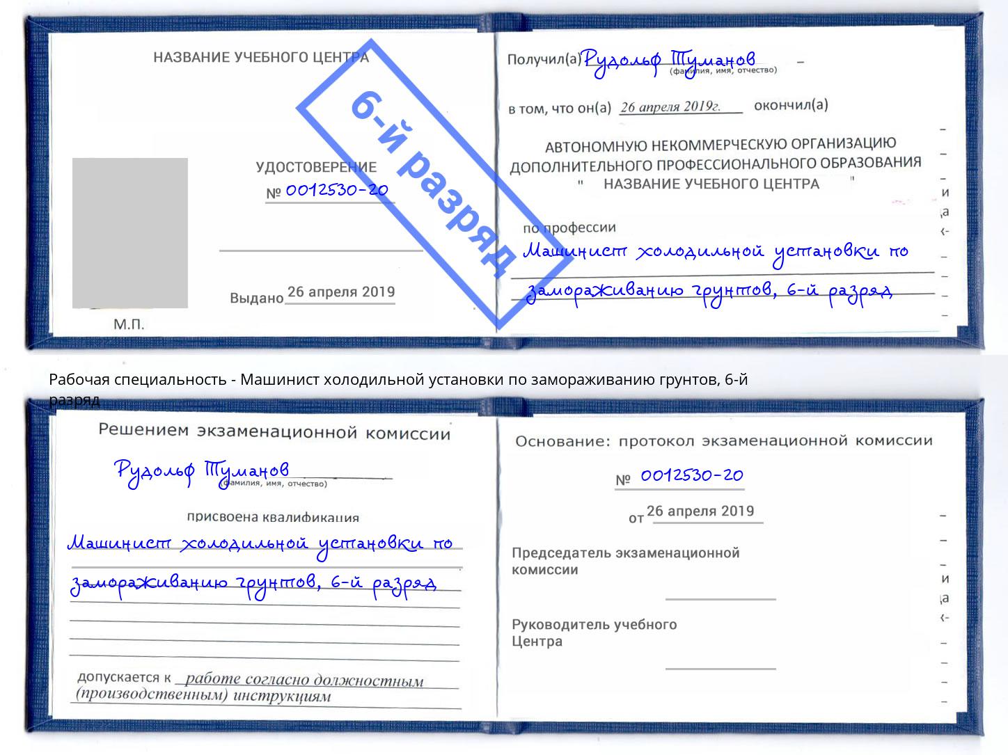 корочка 6-й разряд Машинист холодильной установки по замораживанию грунтов Заинск