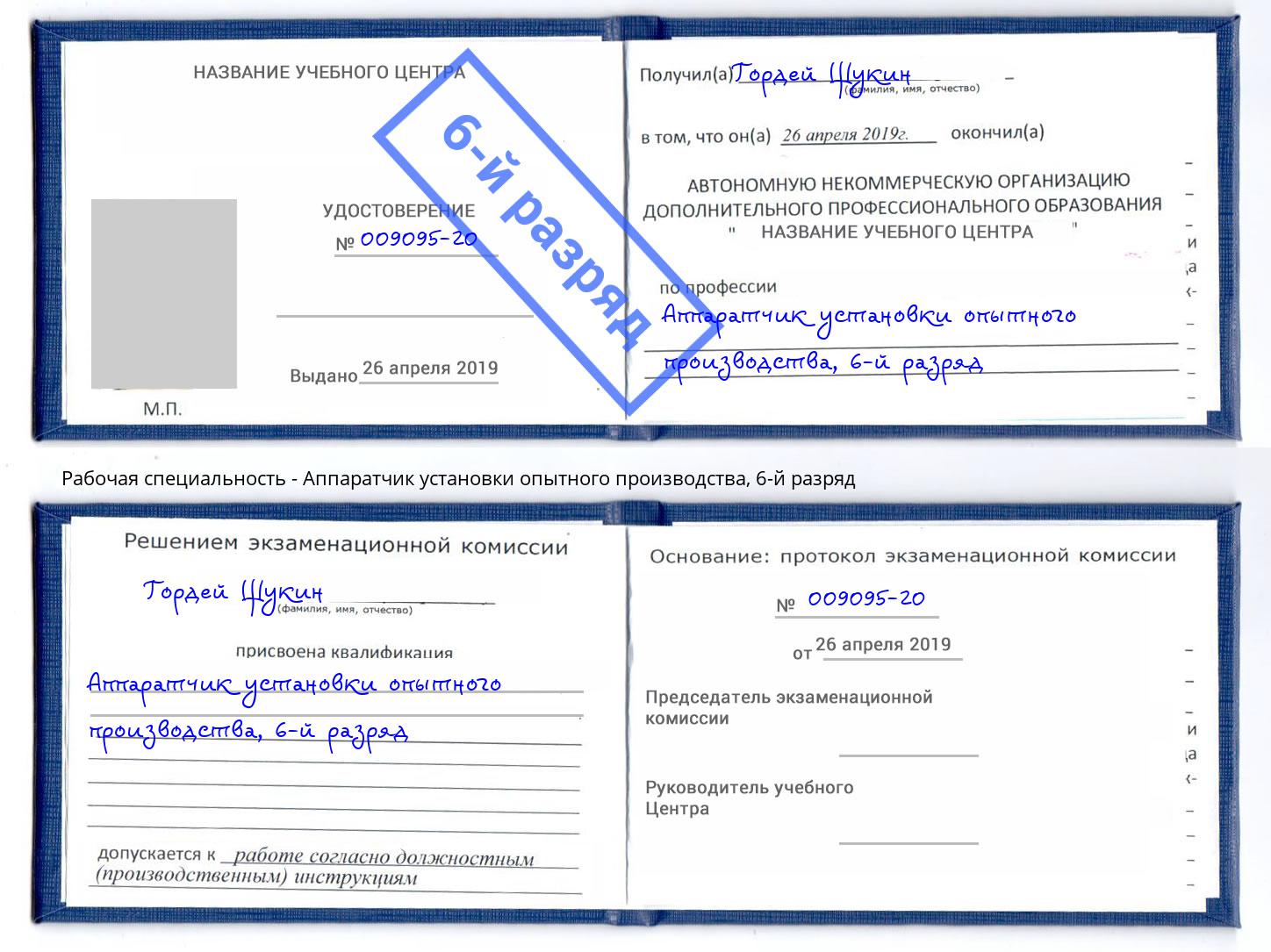 корочка 6-й разряд Аппаратчик установки опытного производства Заинск