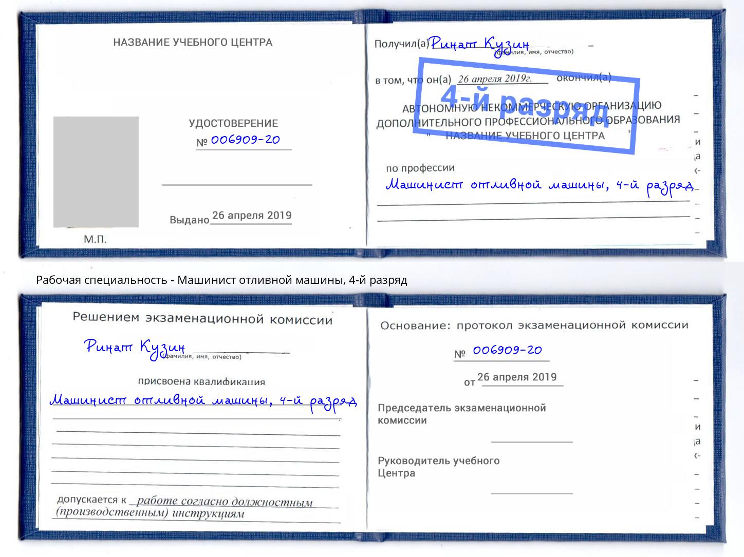 корочка 4-й разряд Машинист отливной машины Заинск