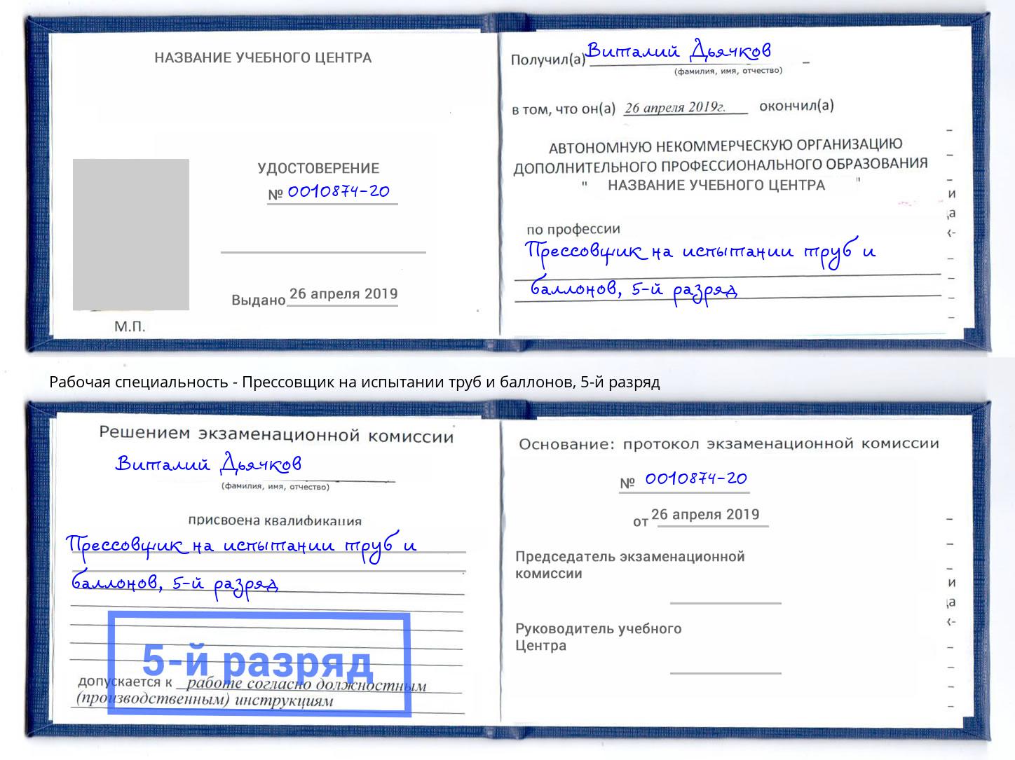 корочка 5-й разряд Прессовщик на испытании труб и баллонов Заинск