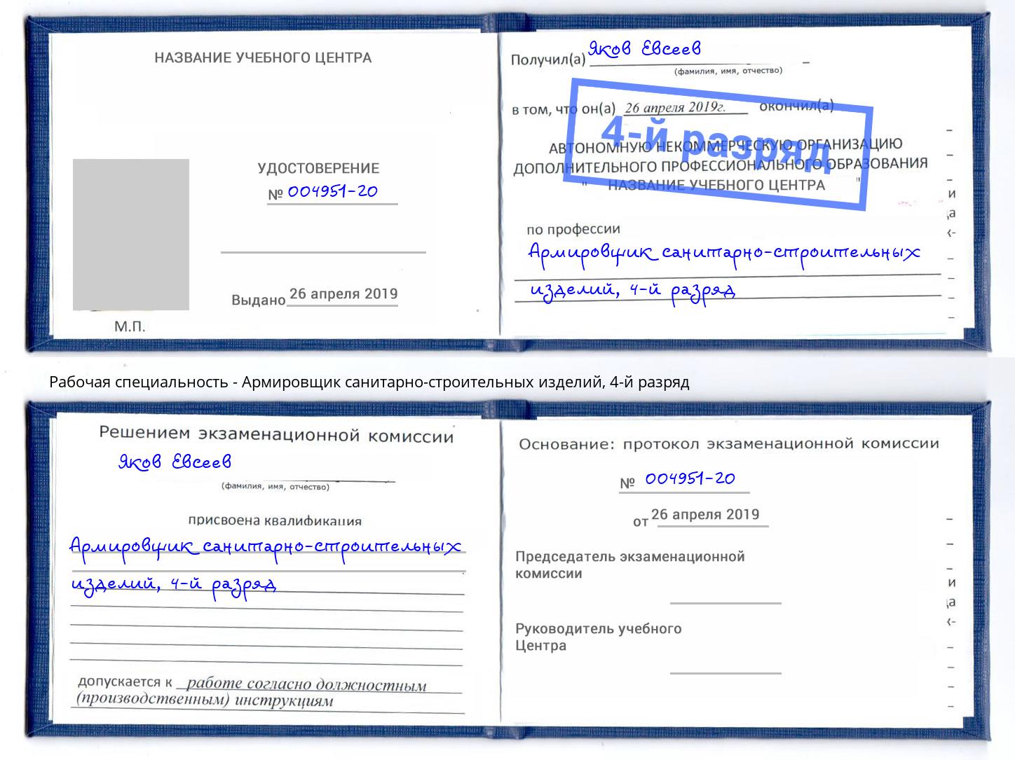 корочка 4-й разряд Армировщик санитарно-строительных изделий Заинск