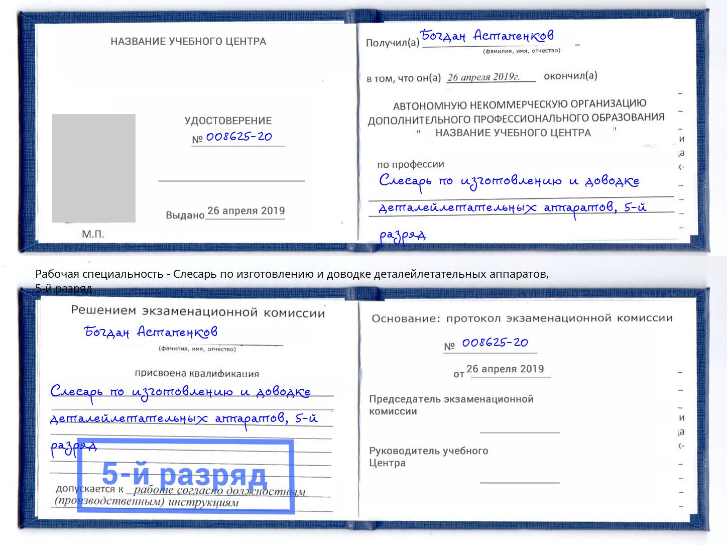 корочка 5-й разряд Слесарь по изготовлению и доводке деталейлетательных аппаратов Заинск