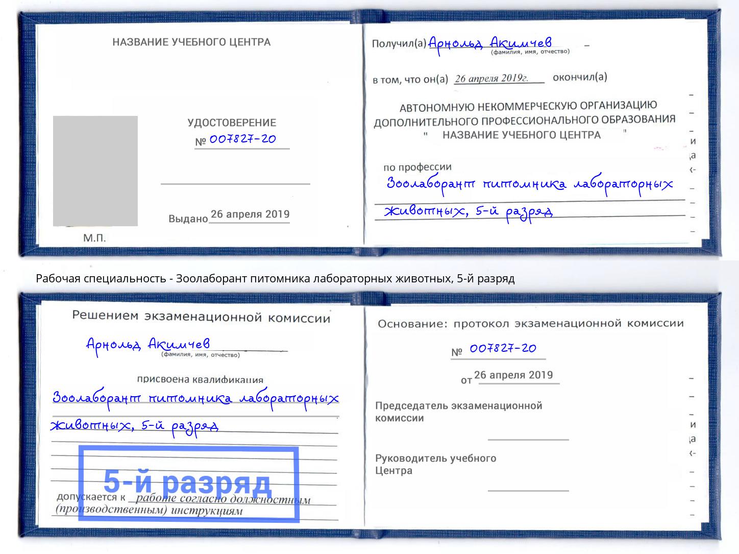корочка 5-й разряд Зоолаборант питомника лабораторных животных Заинск