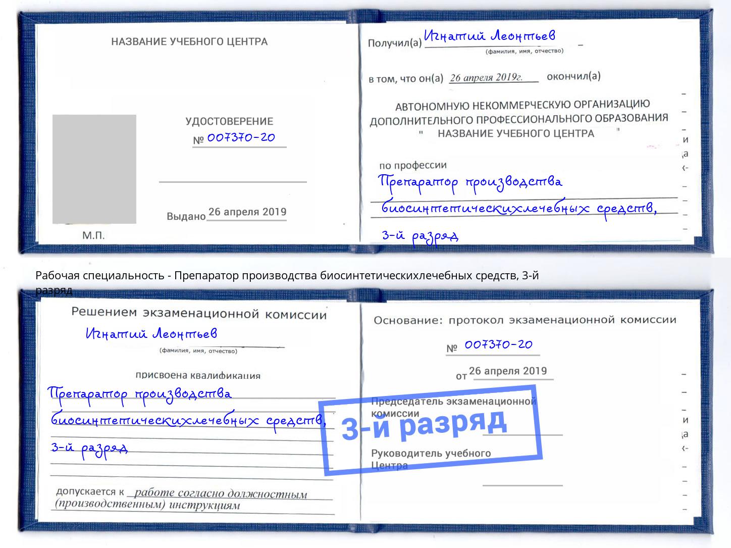 корочка 3-й разряд Препаратор производства биосинтетическихлечебных средств Заинск