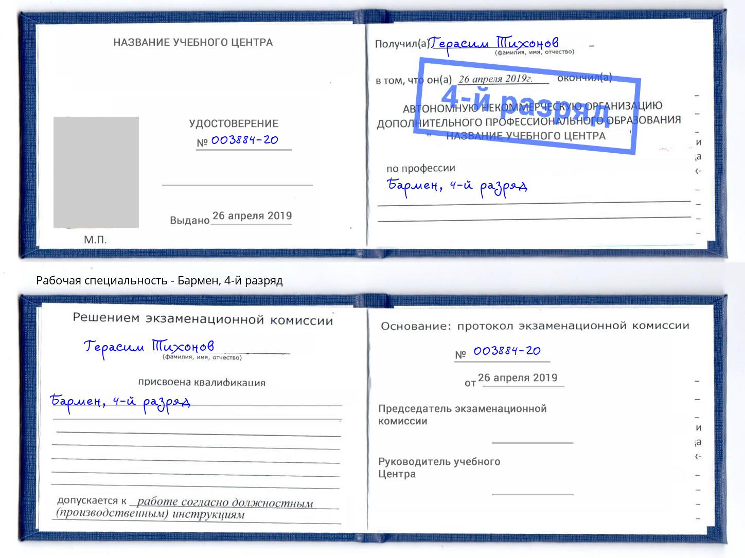 корочка 4-й разряд Бармен Заинск