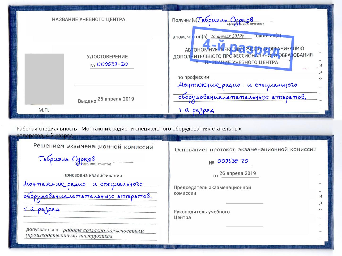 корочка 4-й разряд Монтажник радио- и специального оборудованиялетательных аппаратов Заинск