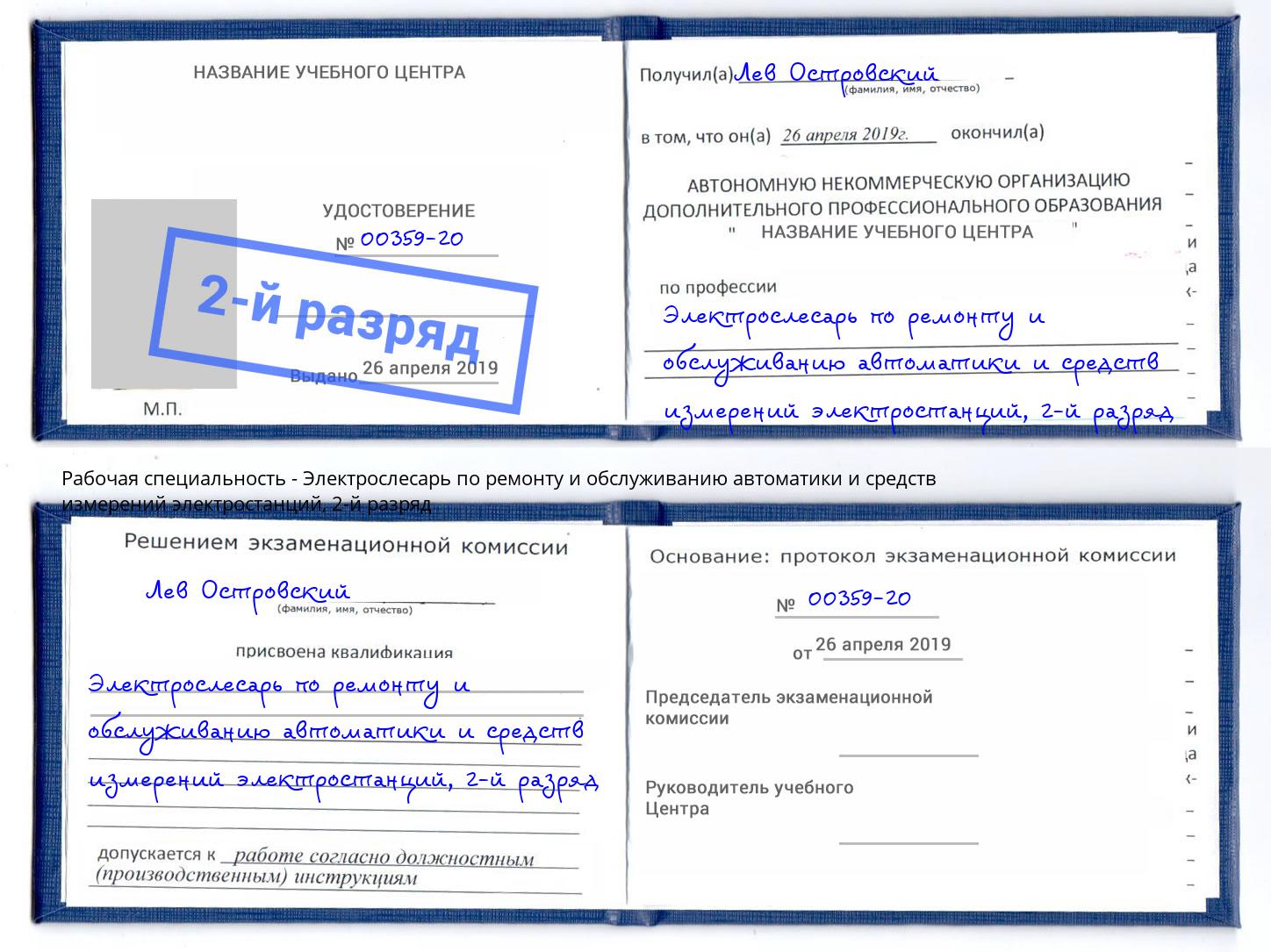 корочка 2-й разряд Электрослесарь по ремонту и обслуживанию автоматики и средств измерений электростанций Заинск