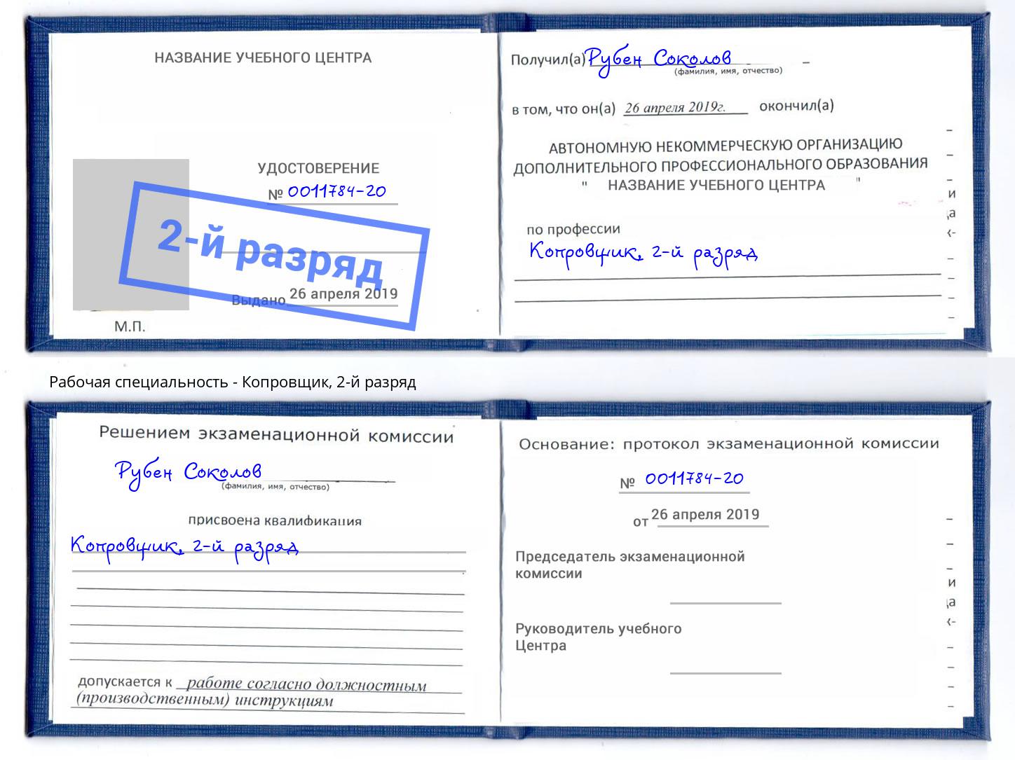 корочка 2-й разряд Копровщик Заинск