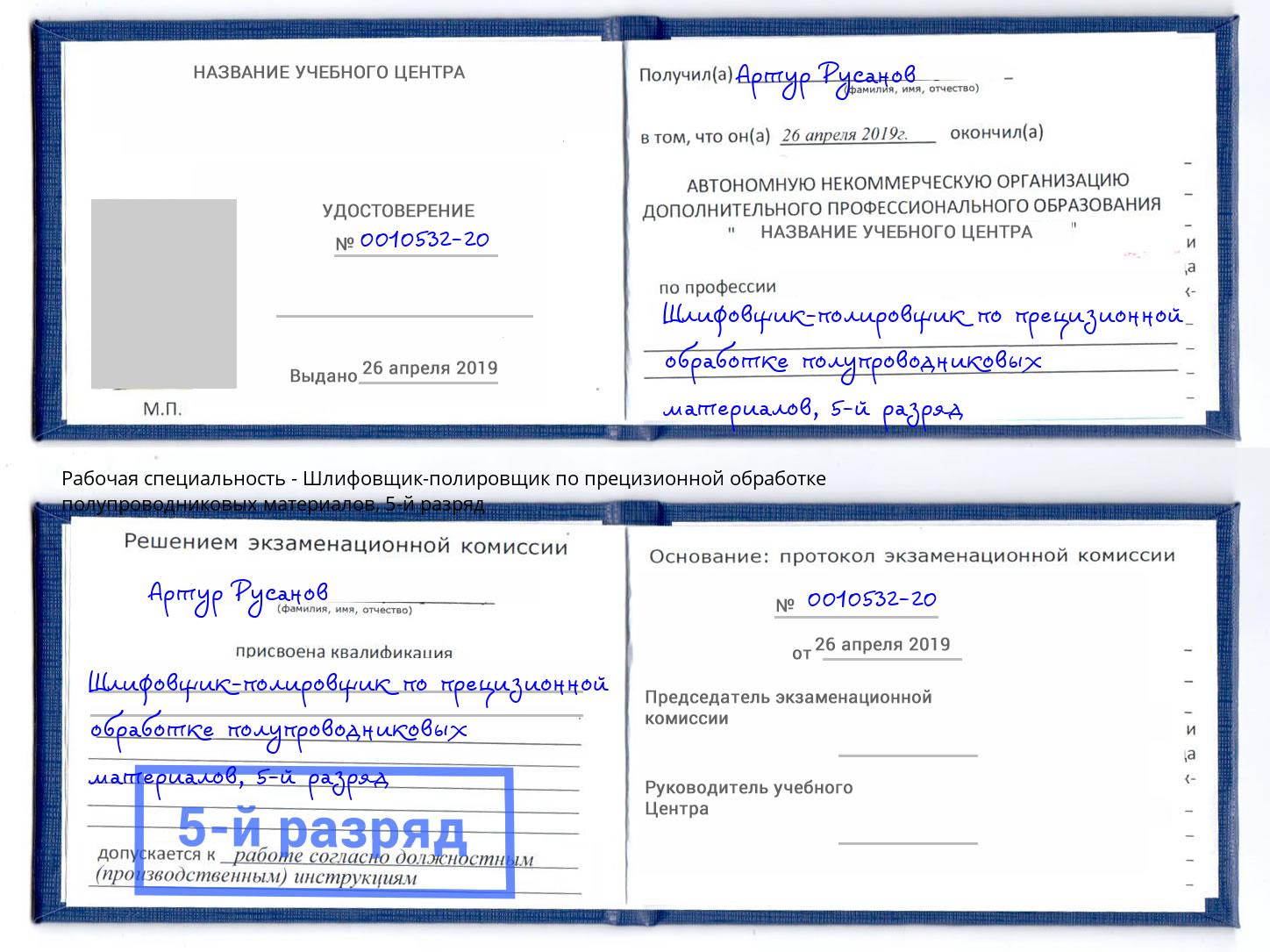 корочка 5-й разряд Шлифовщик-полировщик по прецизионной обработке полупроводниковых материалов Заинск