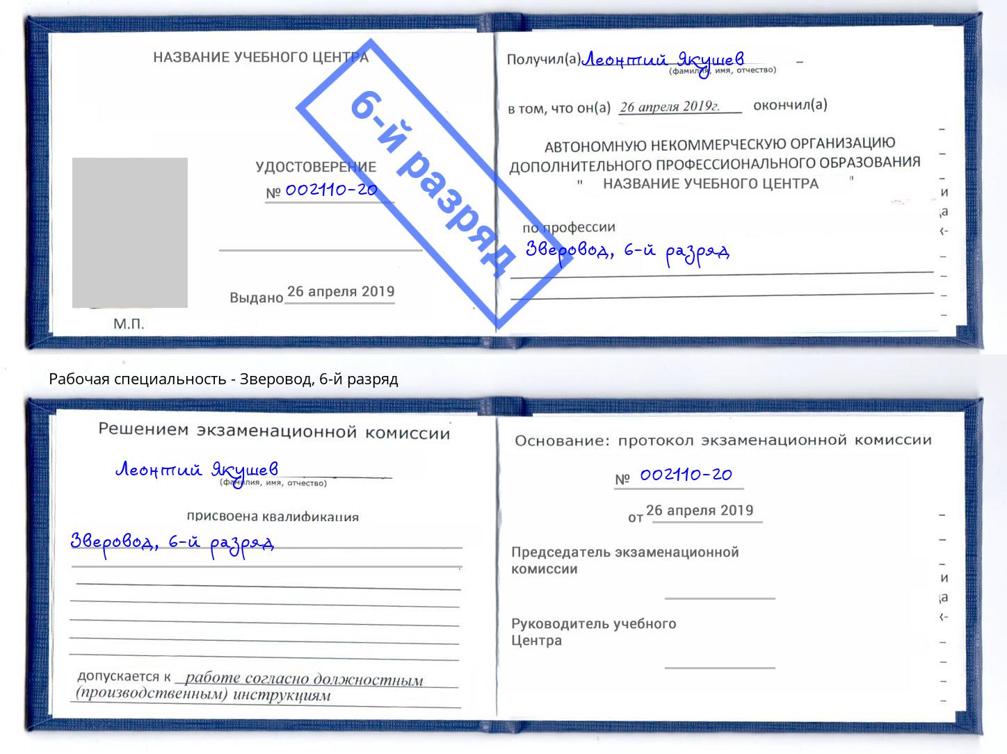 корочка 6-й разряд Зверовод Заинск