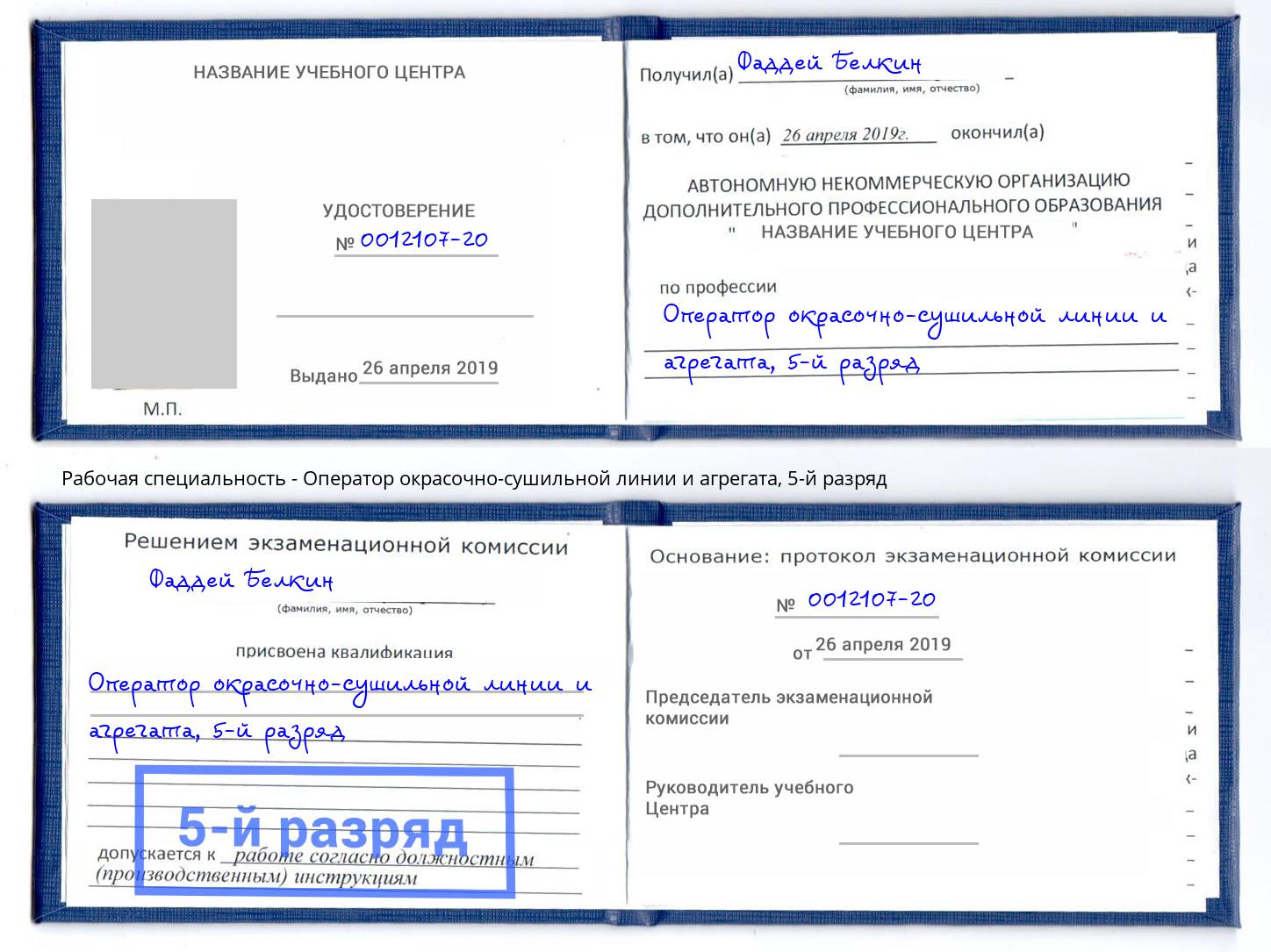 корочка 5-й разряд Оператор окрасочно-сушильной линии и агрегата Заинск