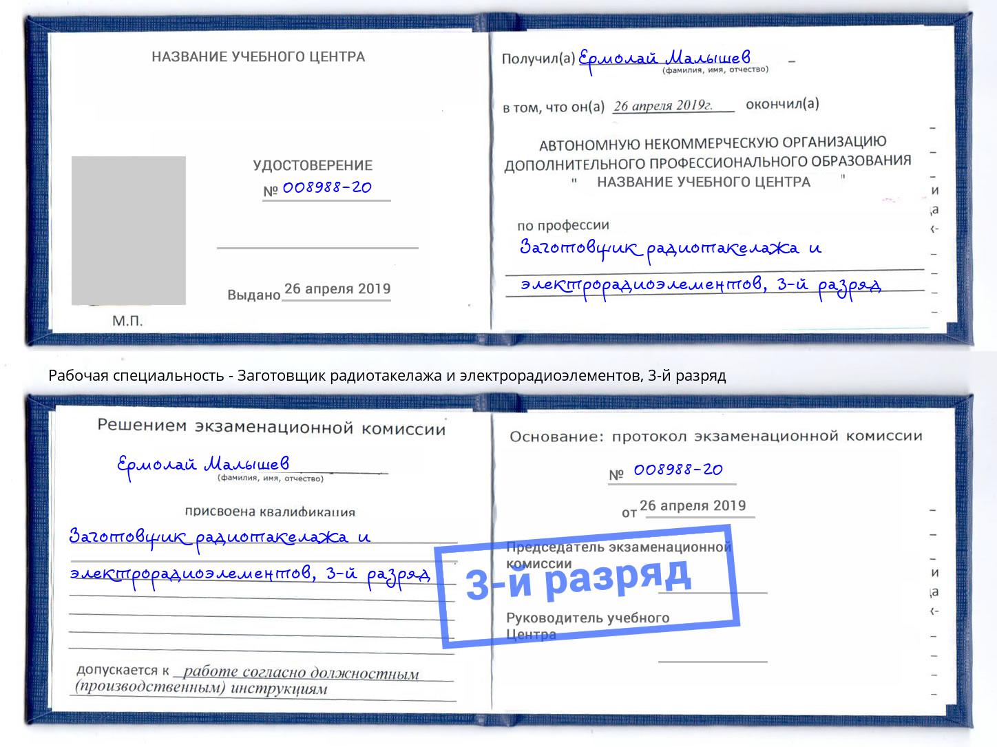 корочка 3-й разряд Заготовщик радиотакелажа и электрорадиоэлементов Заинск
