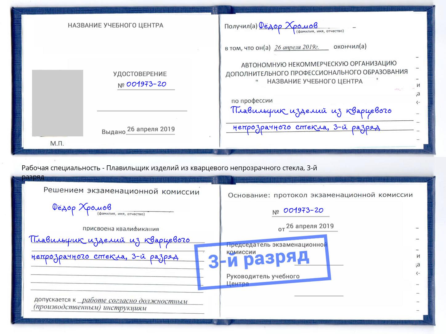 корочка 3-й разряд Плавильщик изделий из кварцевого непрозрачного стекла Заинск