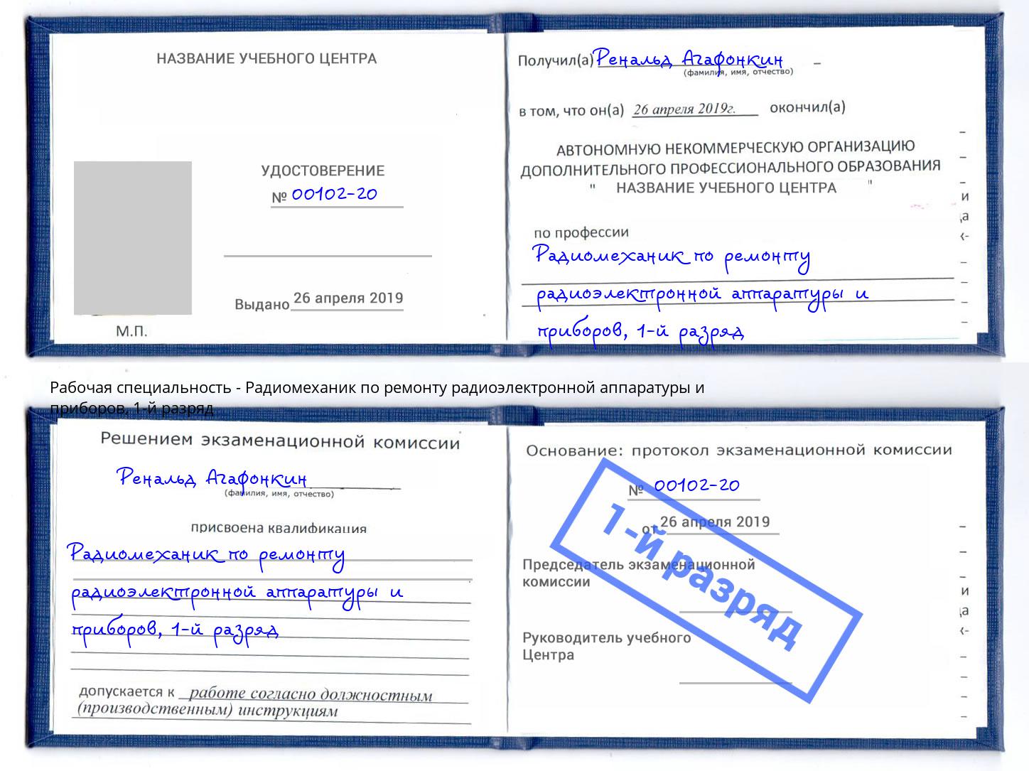 корочка 1-й разряд Радиомеханик по ремонту радиоэлектронной аппаратуры и приборов Заинск