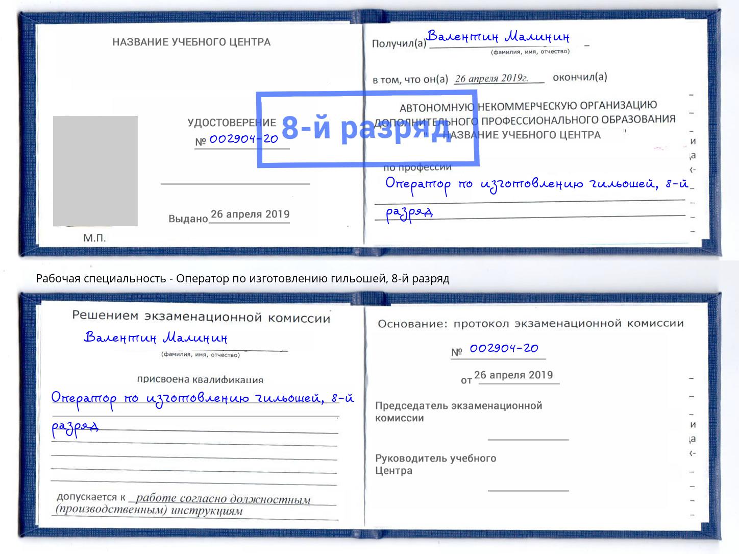 корочка 8-й разряд Оператор по изготовлению гильошей Заинск