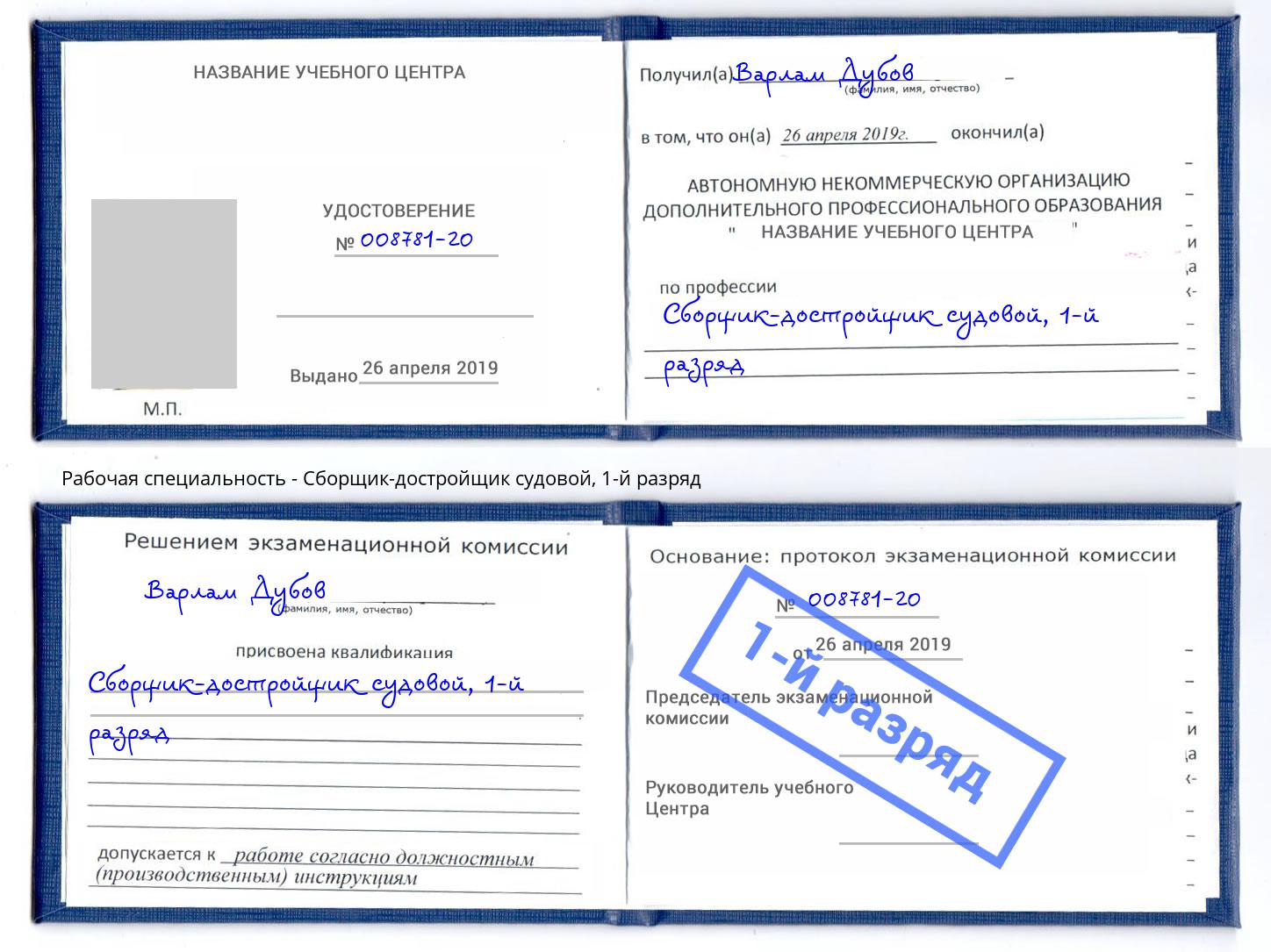 корочка 1-й разряд Сборщик-достройщик судовой Заинск