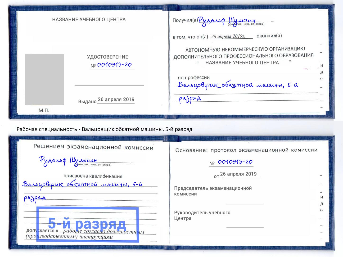 корочка 5-й разряд Вальцовщик обкатной машины Заинск