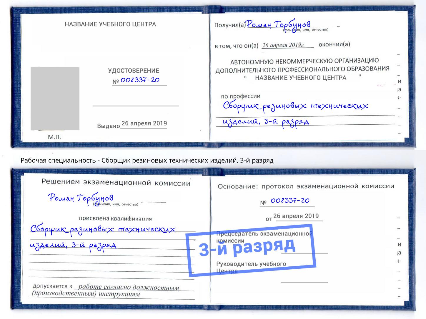 корочка 3-й разряд Сборщик резиновых технических изделий Заинск