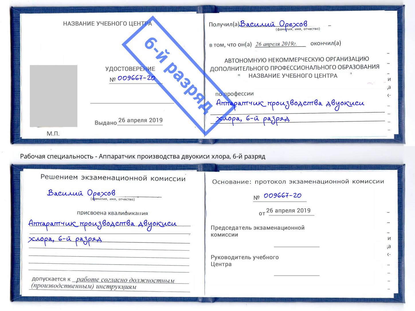 корочка 6-й разряд Аппаратчик производства двуокиси хлора Заинск