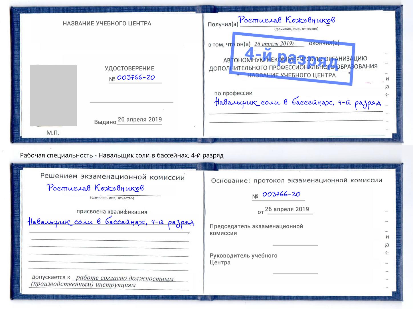 корочка 4-й разряд Навальщик соли в бассейнах Заинск