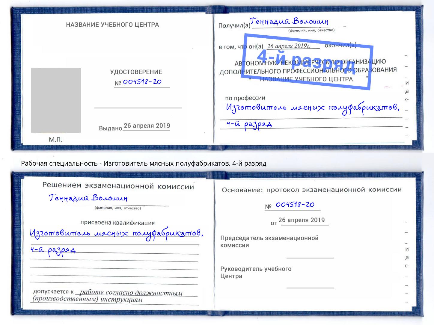 корочка 4-й разряд Изготовитель мясных полуфабрикатов Заинск