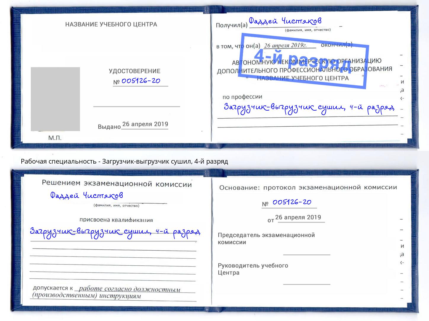 корочка 4-й разряд Загрузчик-выгрузчик сушил Заинск