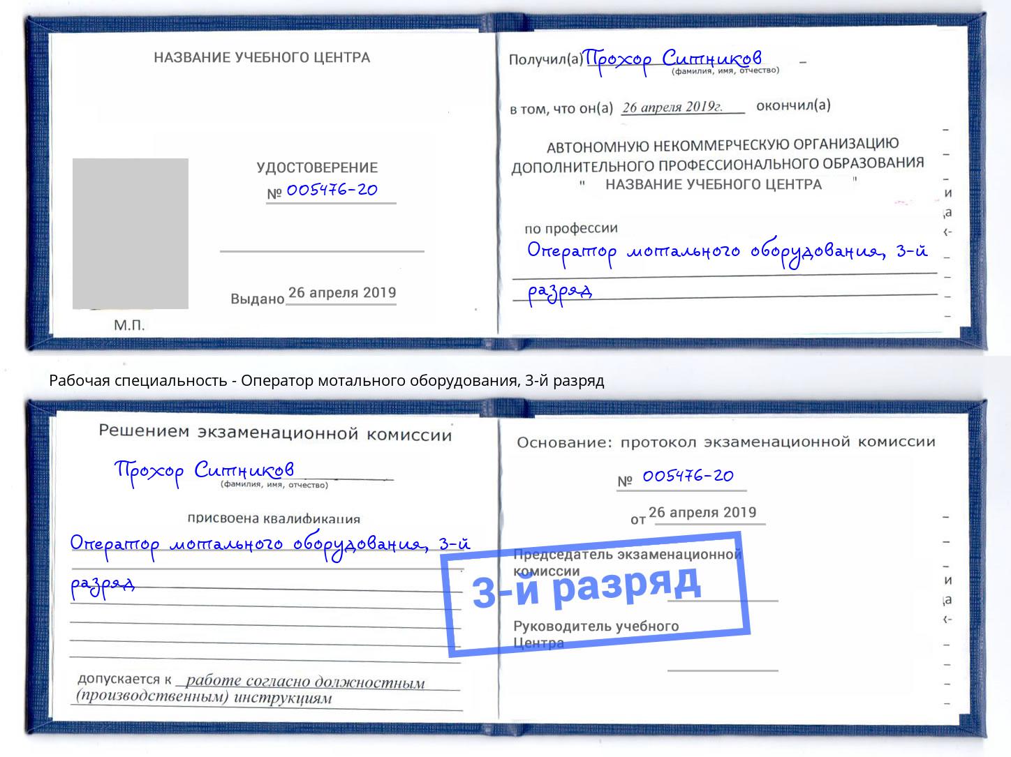 корочка 3-й разряд Оператор мотального оборудования Заинск
