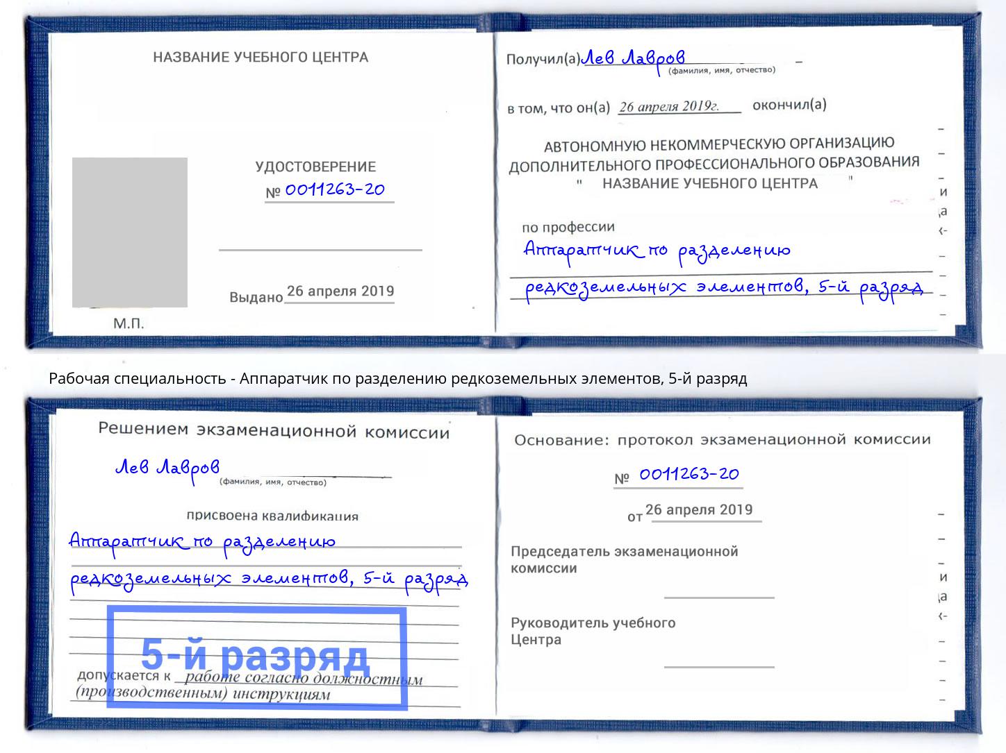 корочка 5-й разряд Аппаратчик по разделению редкоземельных элементов Заинск