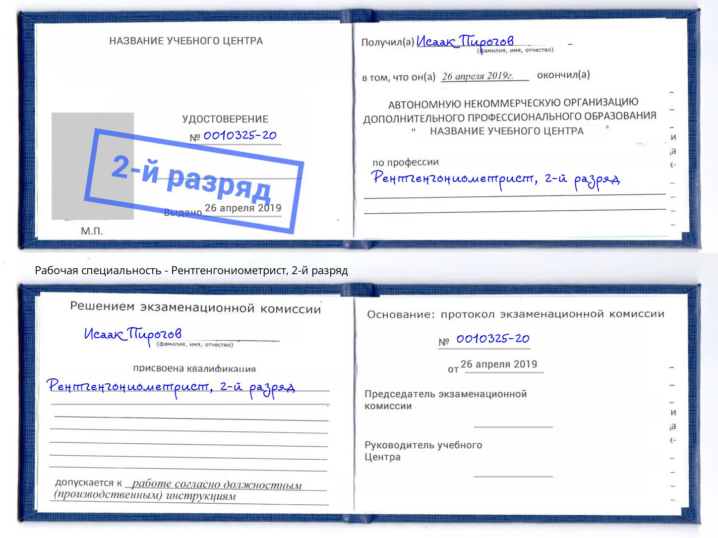 корочка 2-й разряд Рентгенгониометрист Заинск