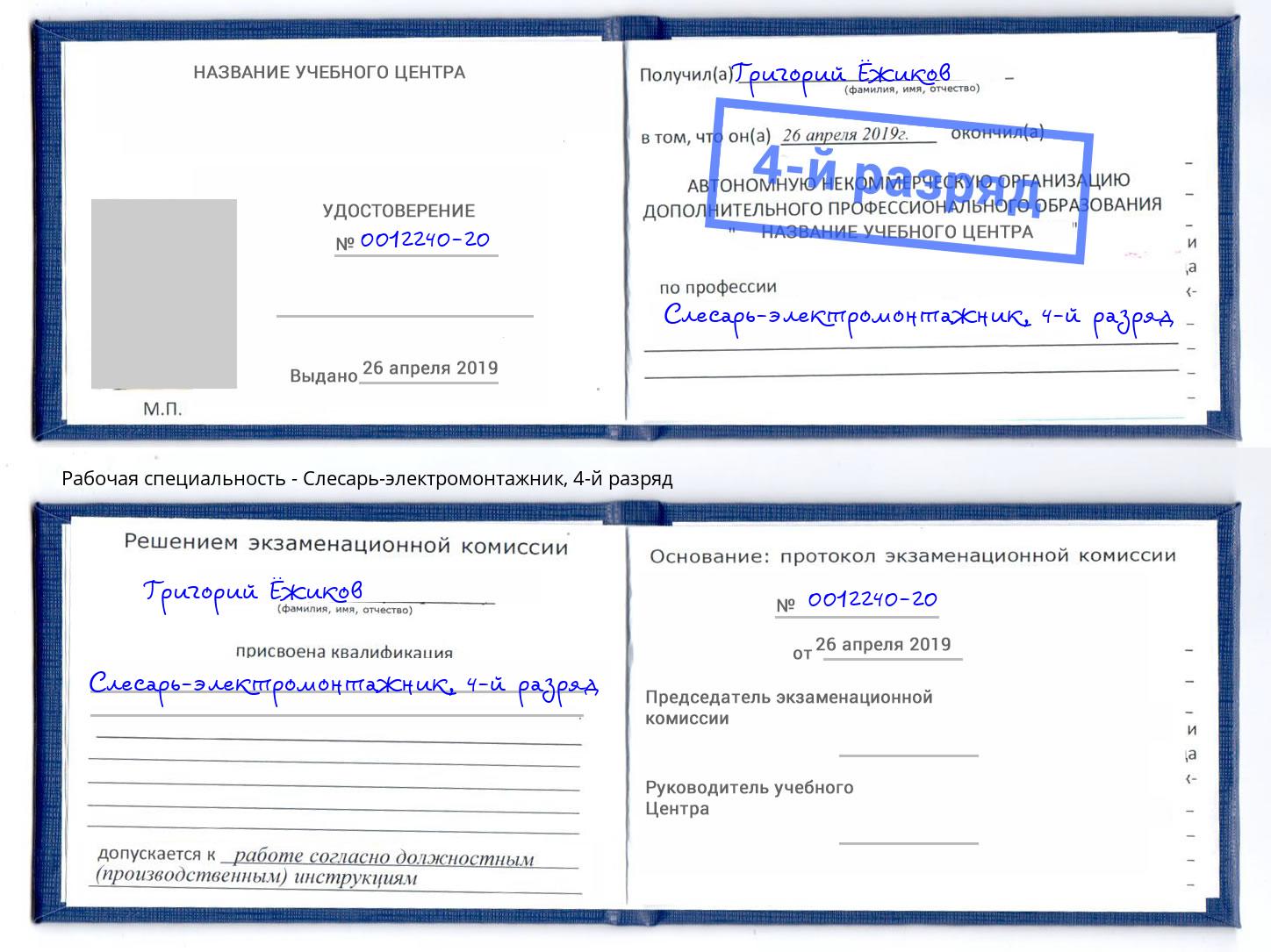 корочка 4-й разряд Слесарь-электромонтажник Заинск