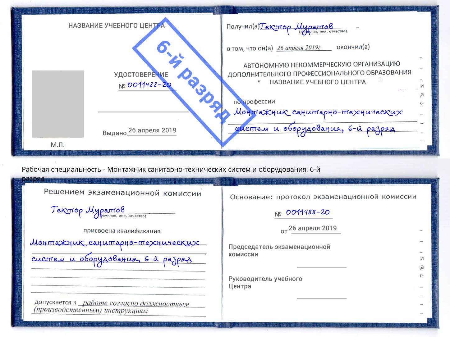 корочка 6-й разряд Монтажник санитарно-технических систем и оборудования Заинск