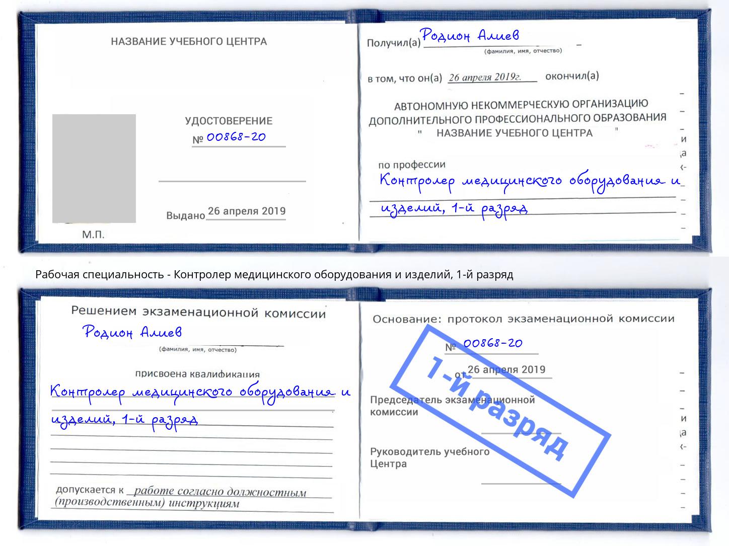 корочка 1-й разряд Контролер медицинского оборудования и изделий Заинск