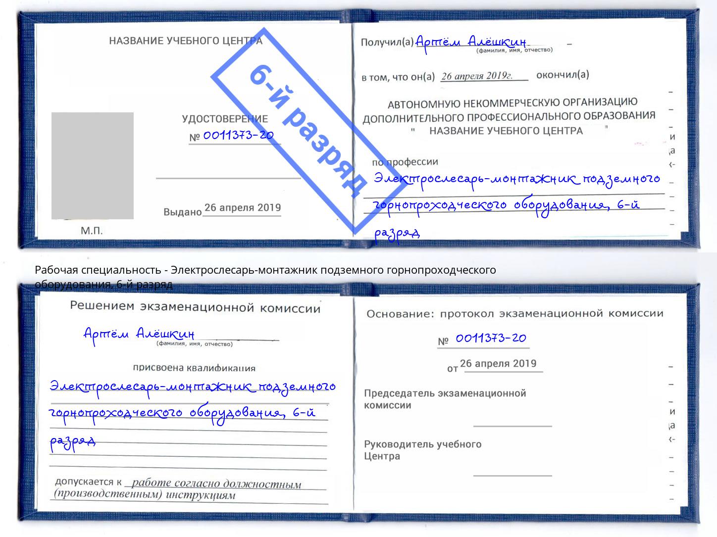 корочка 6-й разряд Электрослесарь-монтажник подземного горнопроходческого оборудования Заинск