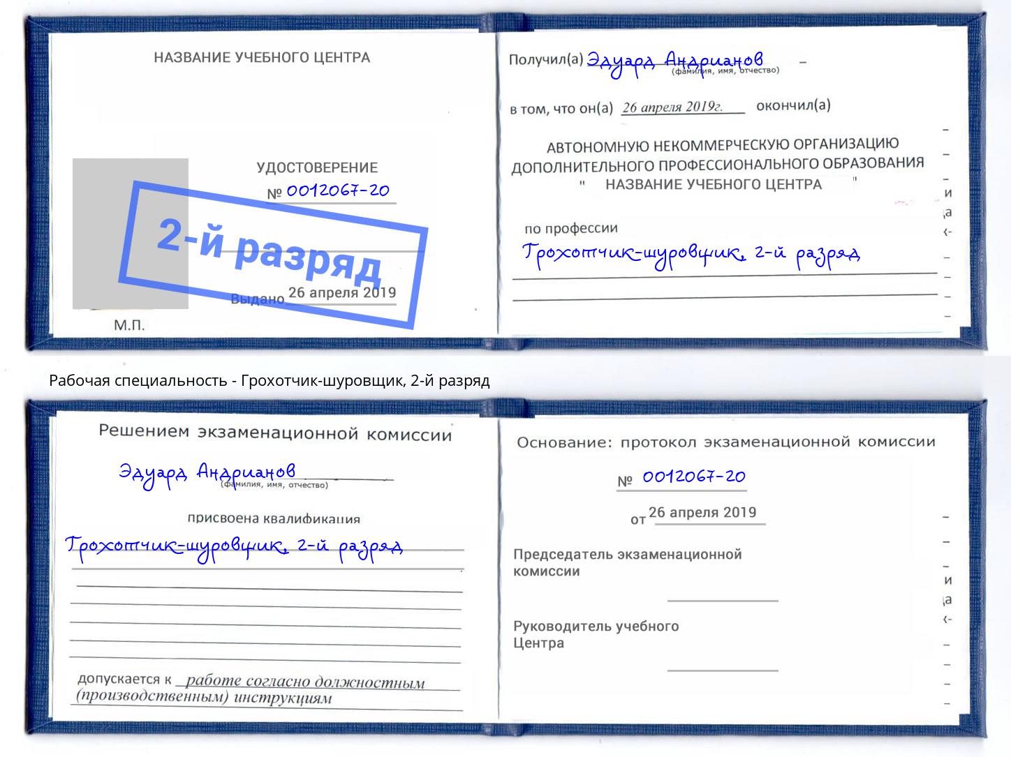 корочка 2-й разряд Грохотчик-шуровщик Заинск