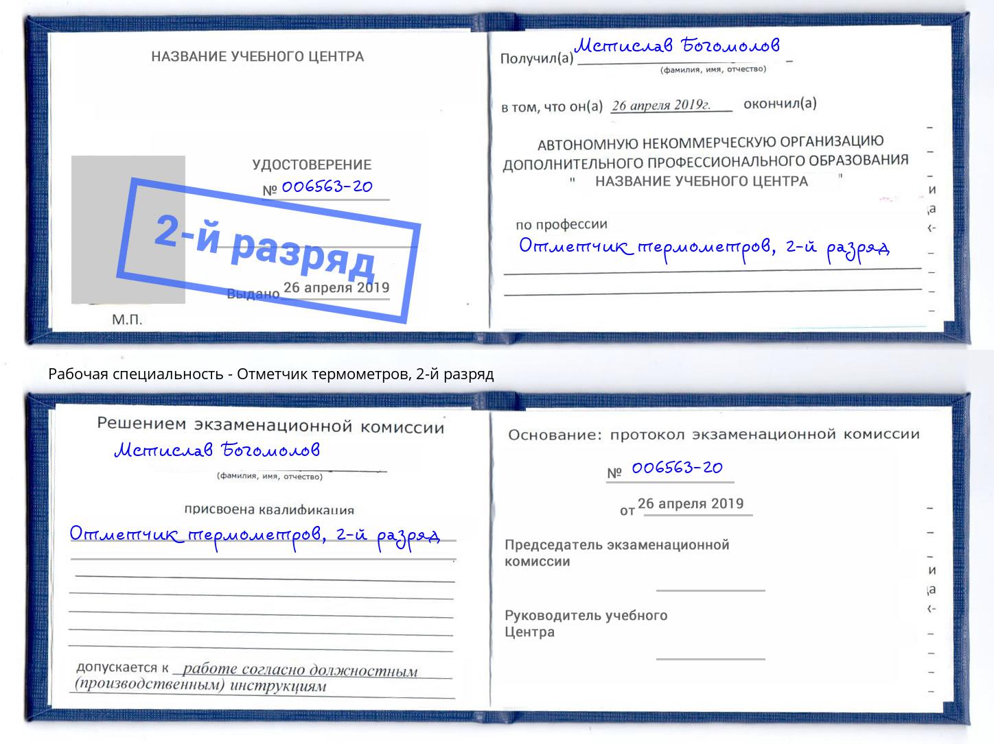 корочка 2-й разряд Отметчик термометров Заинск