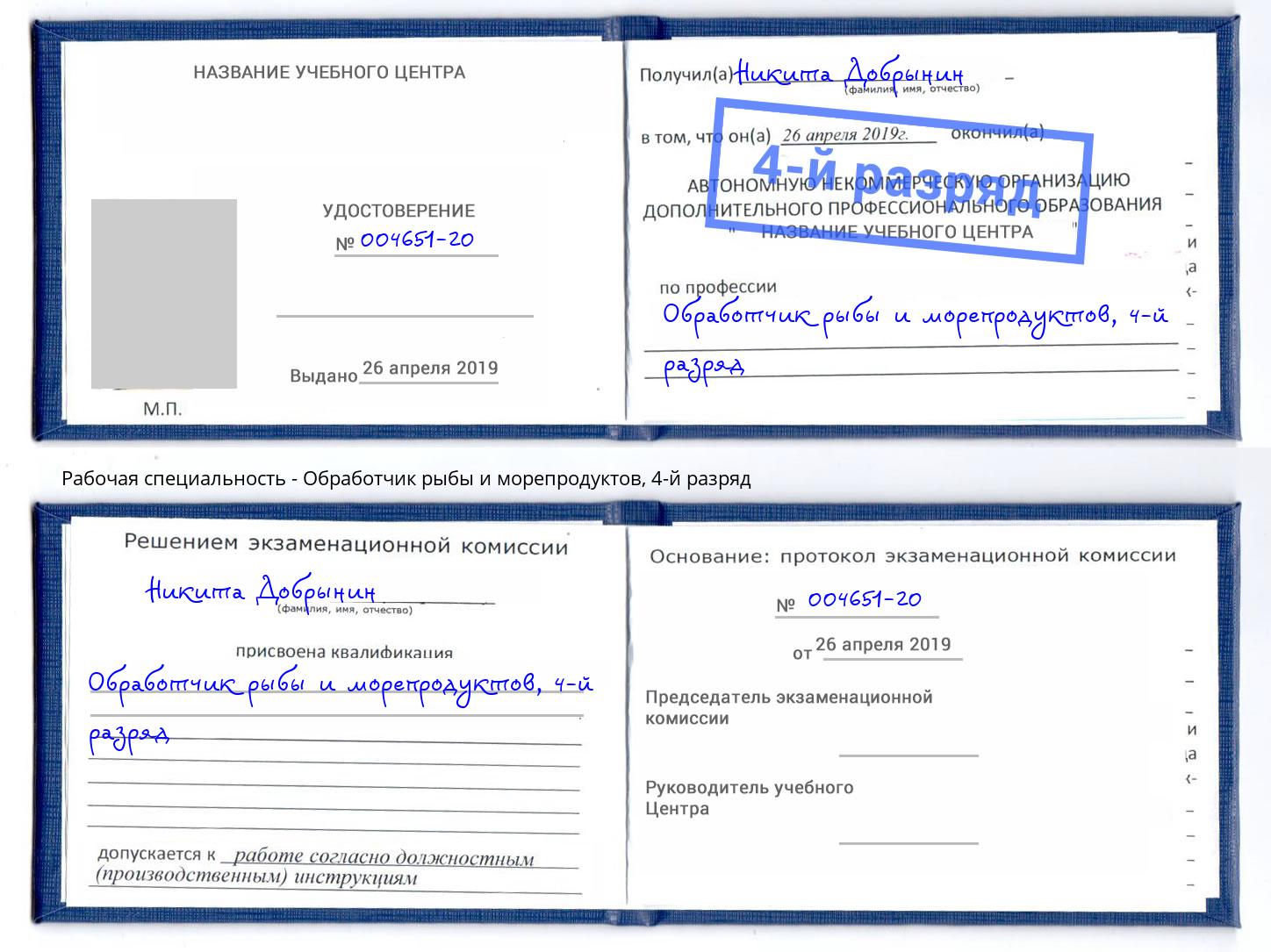 корочка 4-й разряд Обработчик рыбы и морепродуктов Заинск