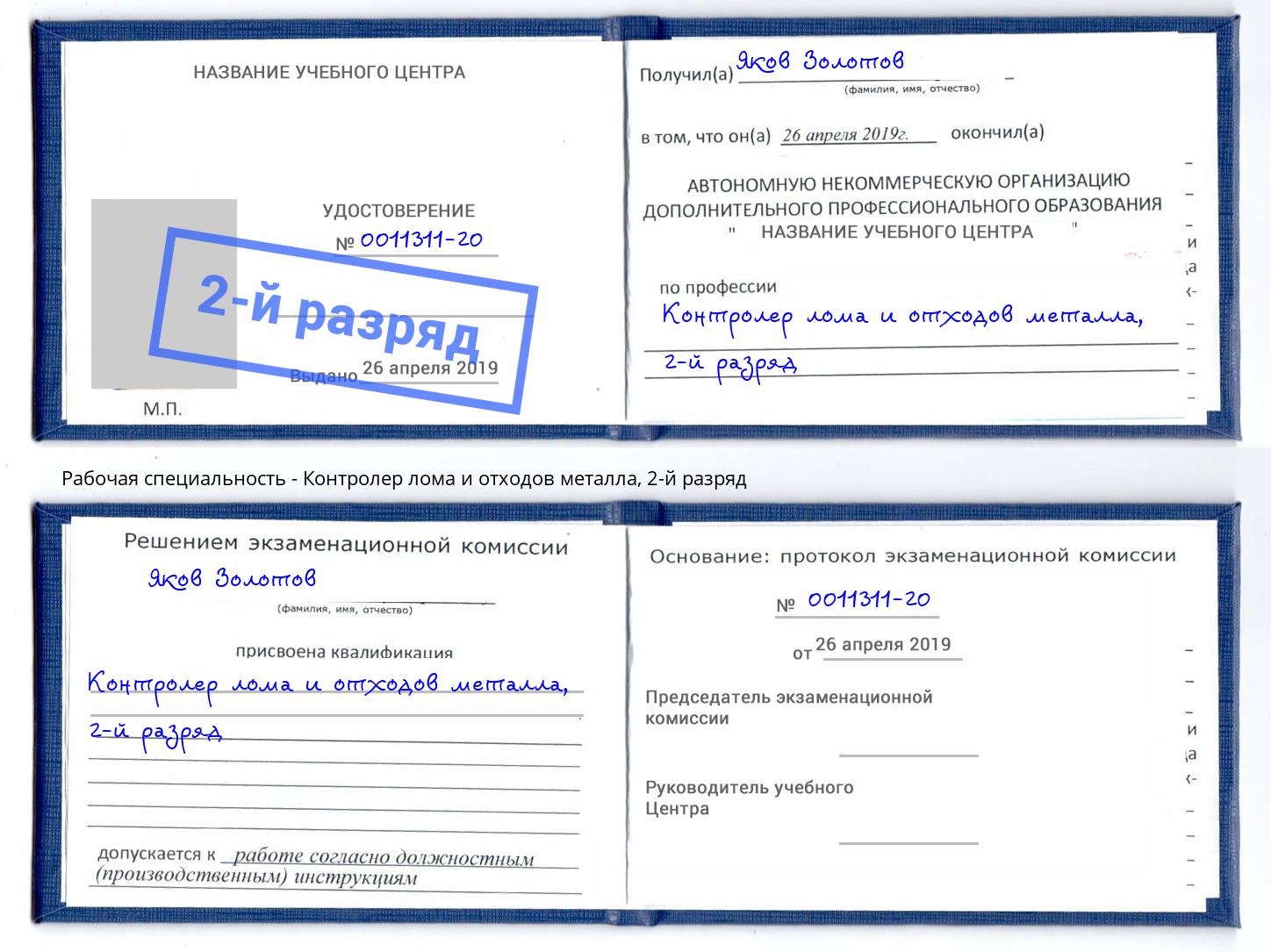 корочка 2-й разряд Контролер лома и отходов металла Заинск