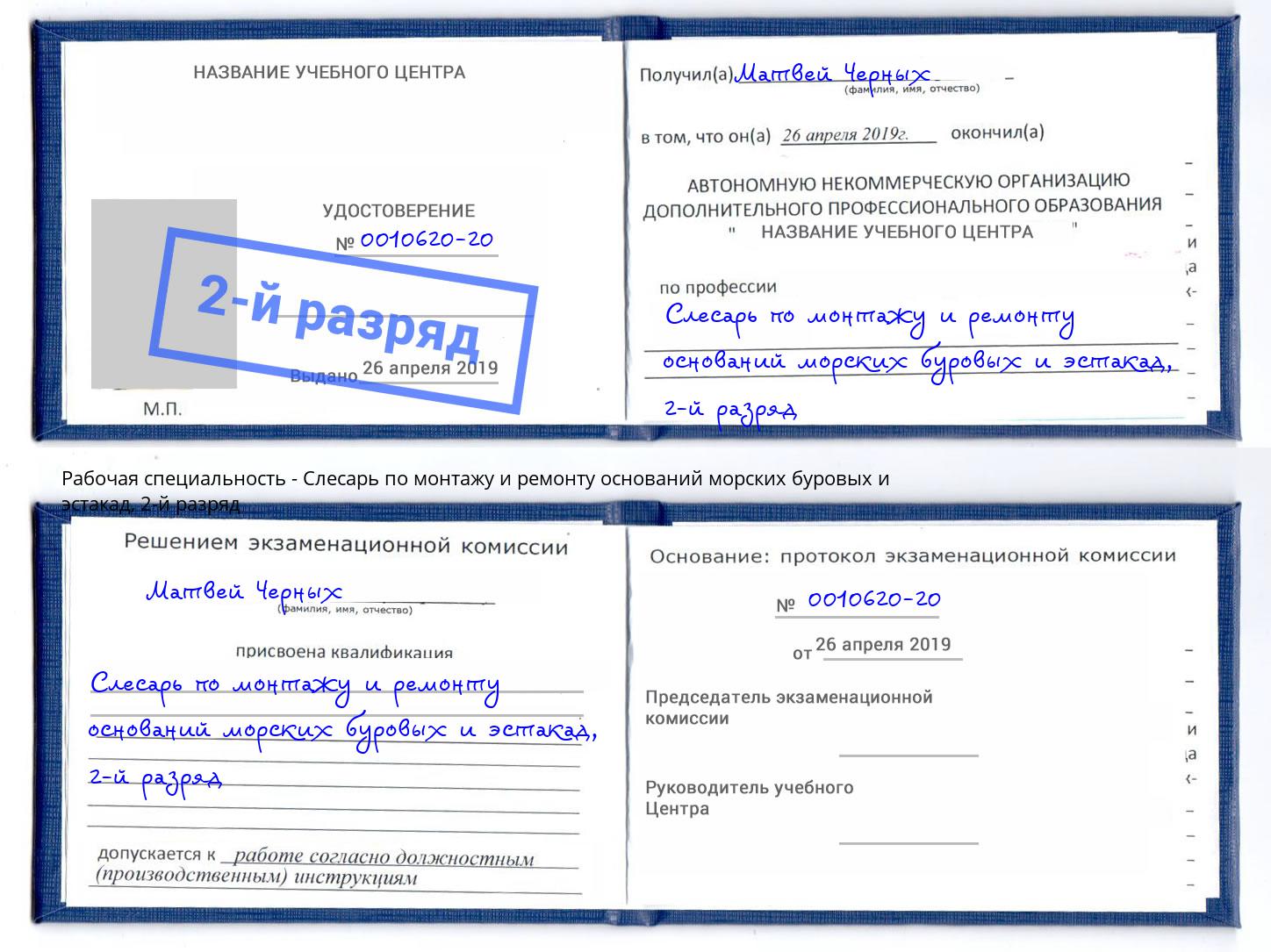 корочка 2-й разряд Слесарь по монтажу и ремонту оснований морских буровых и эстакад Заинск