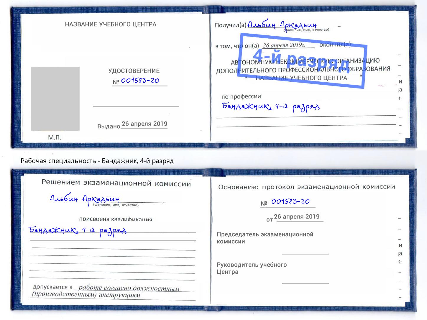 корочка 4-й разряд Бандажник Заинск