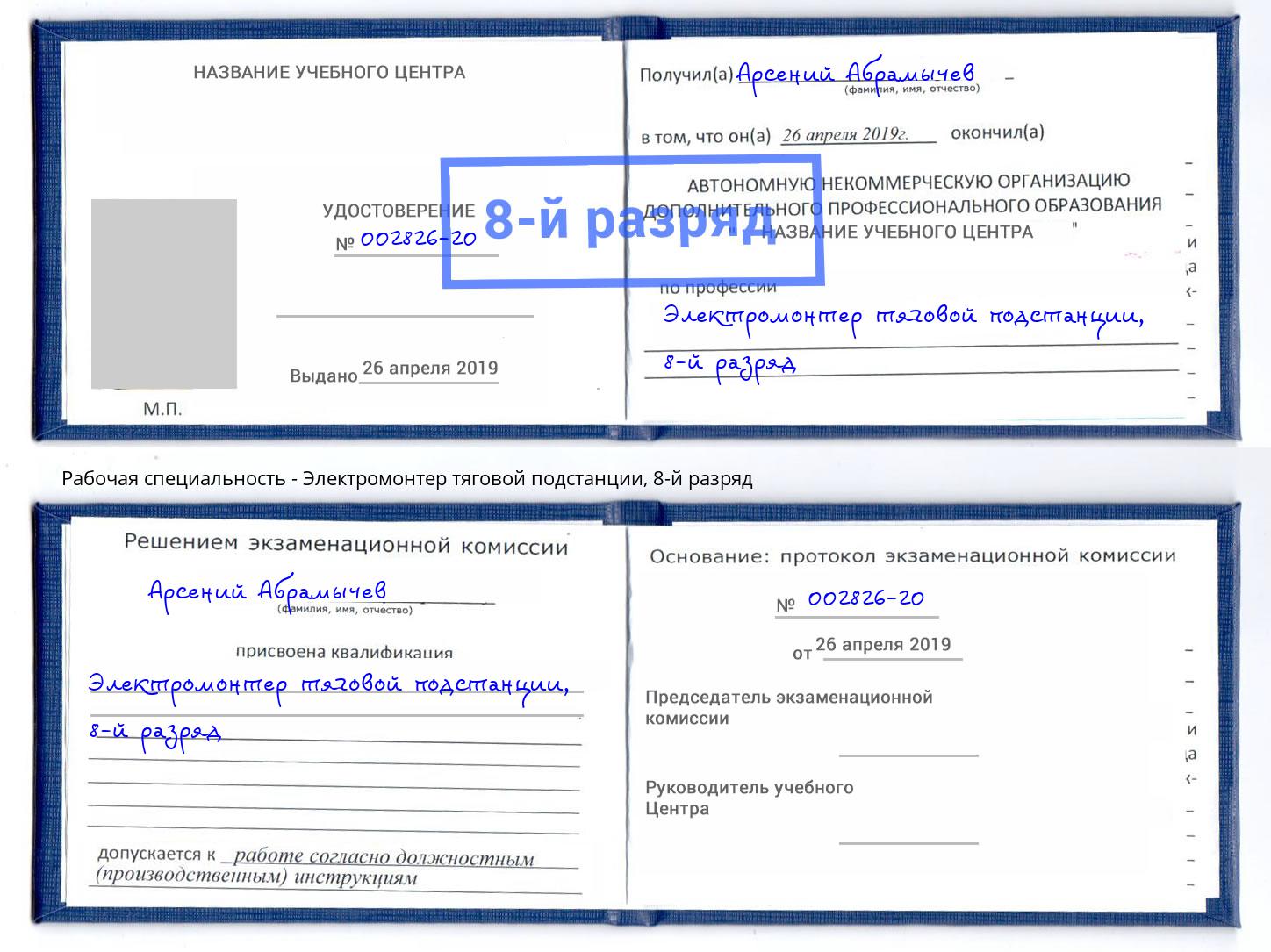 корочка 8-й разряд Электромонтер тяговой подстанции Заинск