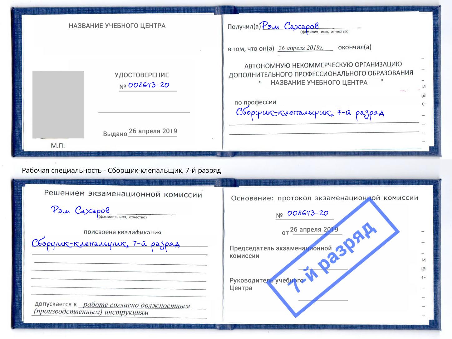 корочка 7-й разряд Сборщик-клепальщик Заинск