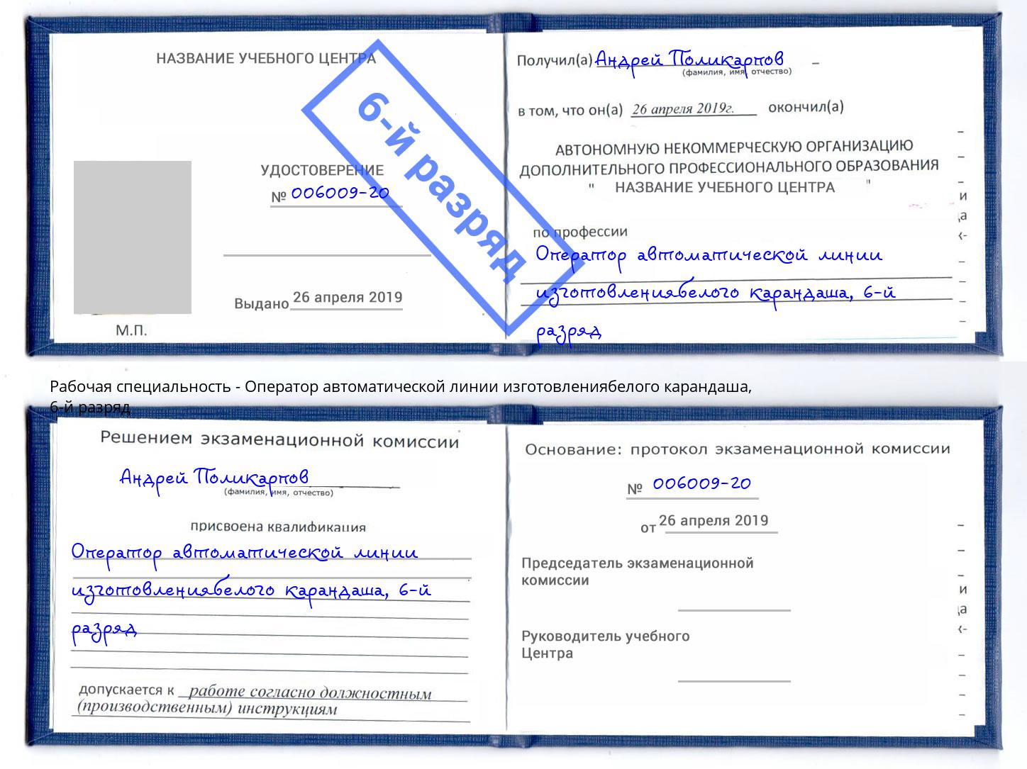 корочка 6-й разряд Оператор автоматической линии изготовлениябелого карандаша Заинск