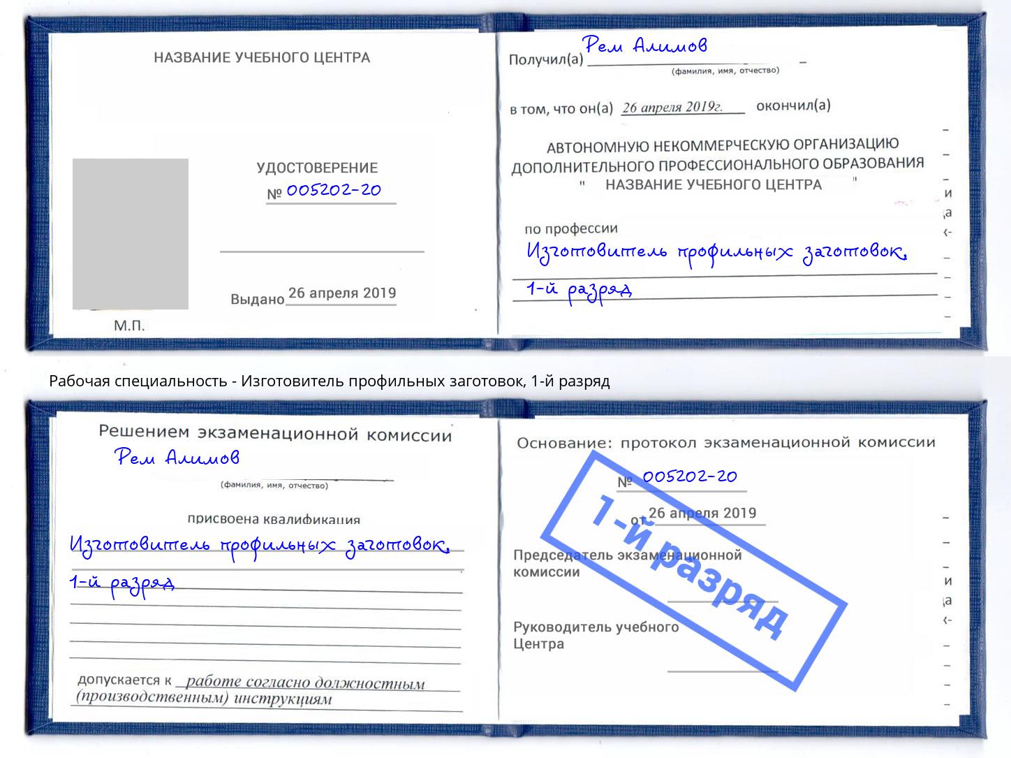 корочка 1-й разряд Изготовитель профильных заготовок Заинск