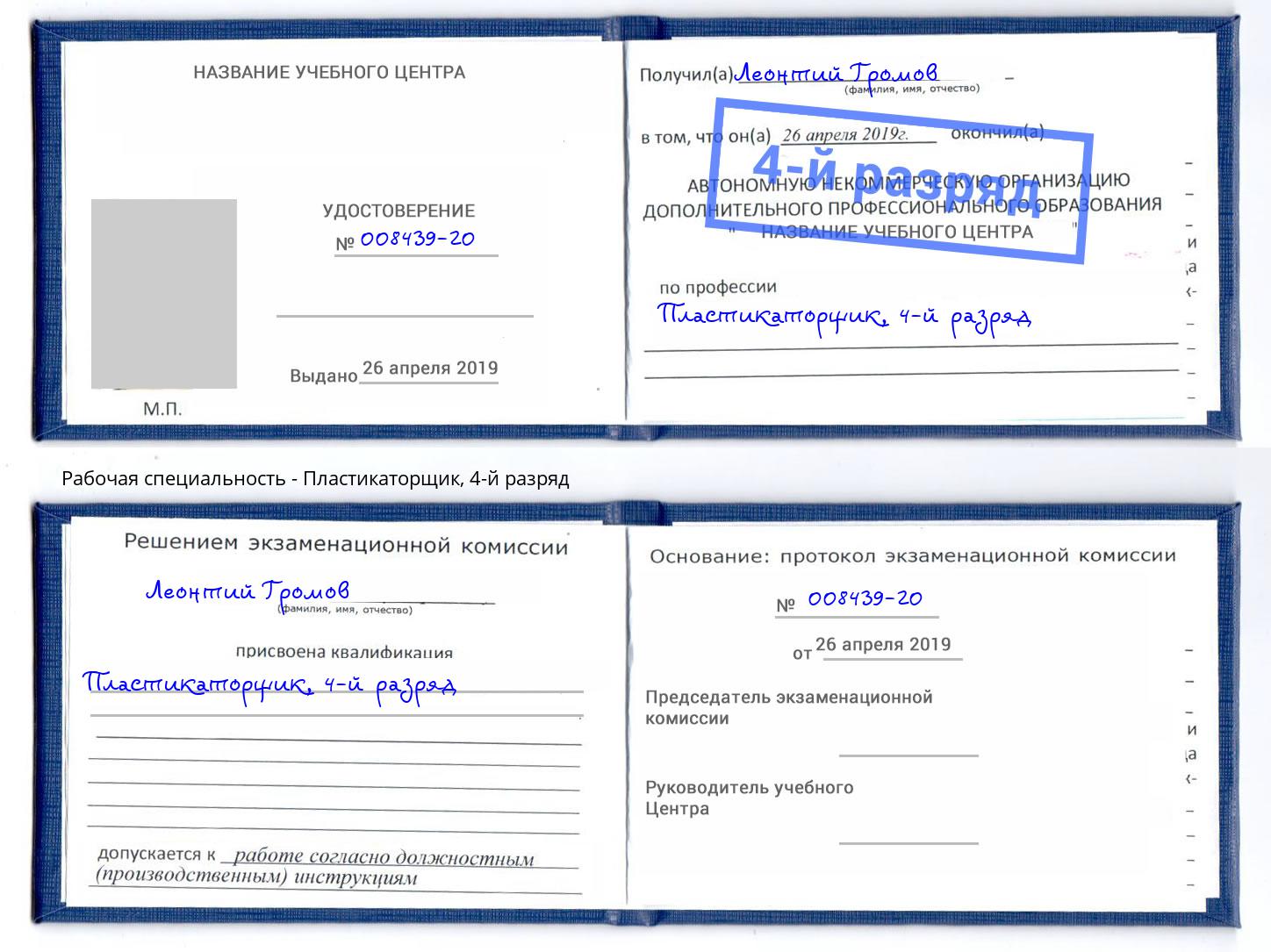 корочка 4-й разряд Пластикаторщик Заинск