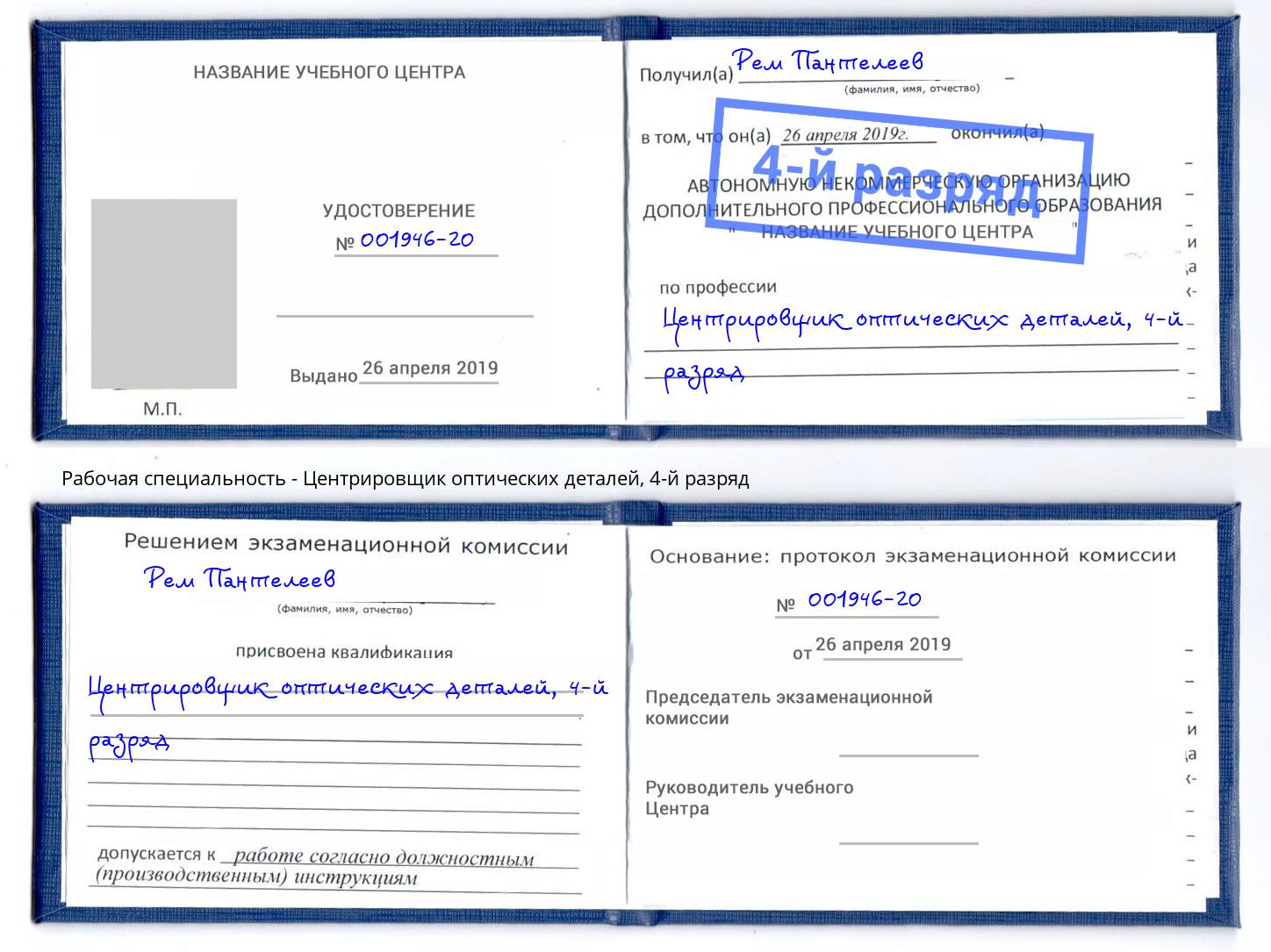 корочка 4-й разряд Центрировщик оптических деталей Заинск