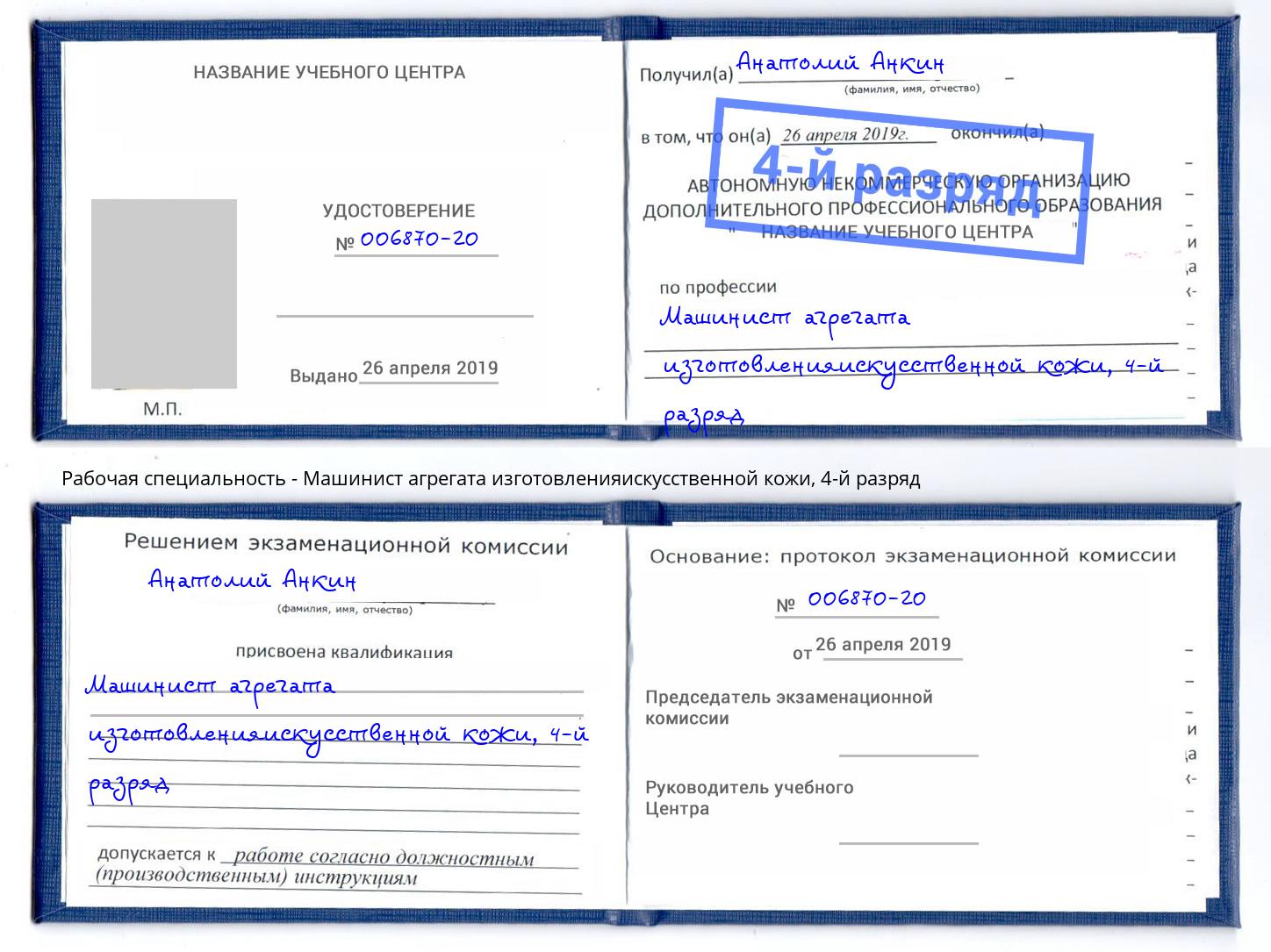 корочка 4-й разряд Машинист агрегата изготовленияискусственной кожи Заинск