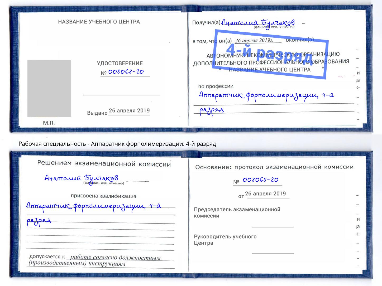 корочка 4-й разряд Аппаратчик форполимеризации Заинск