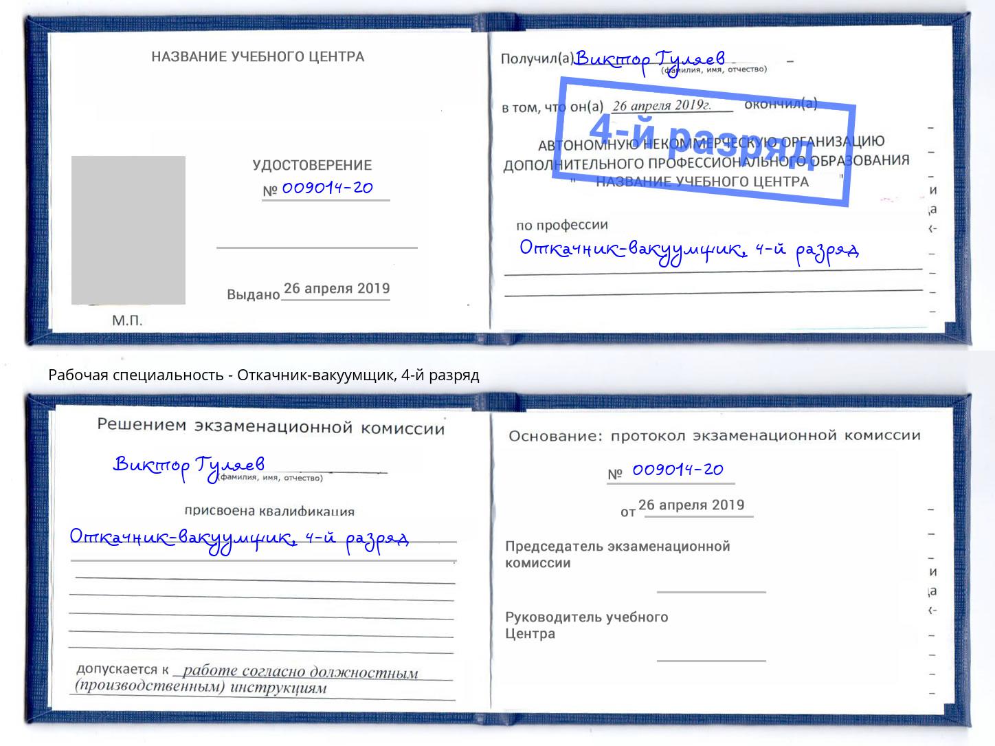 корочка 4-й разряд Откачник-вакуумщик Заинск