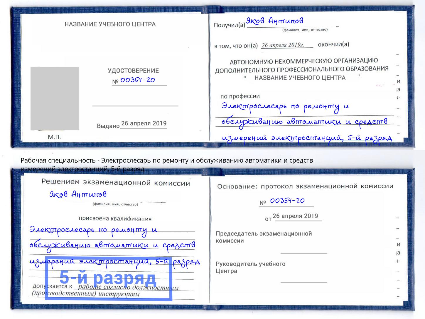 корочка 5-й разряд Электрослесарь по ремонту и обслуживанию автоматики и средств измерений электростанций Заинск